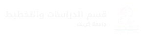 قسم الدراسات والتخطيط